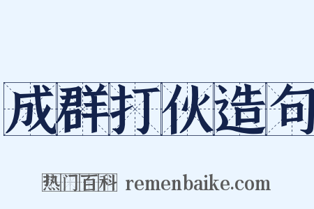 成群打伙造句是什么意思的图片